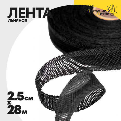 Лента Льняная 2,5см х 28м с проволокой (Черный)