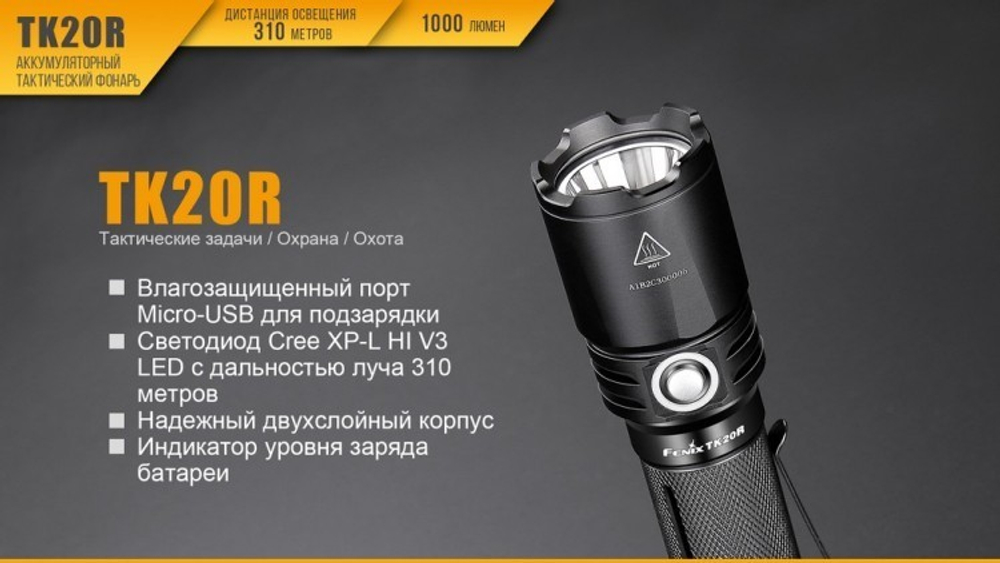 Фонарь светодиодный Fenix TK20R, 1000 лм, аккумулятор*