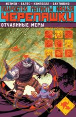 Комикс Подростки Мутанты Ниндзя Черепашки. Отчаянные меры