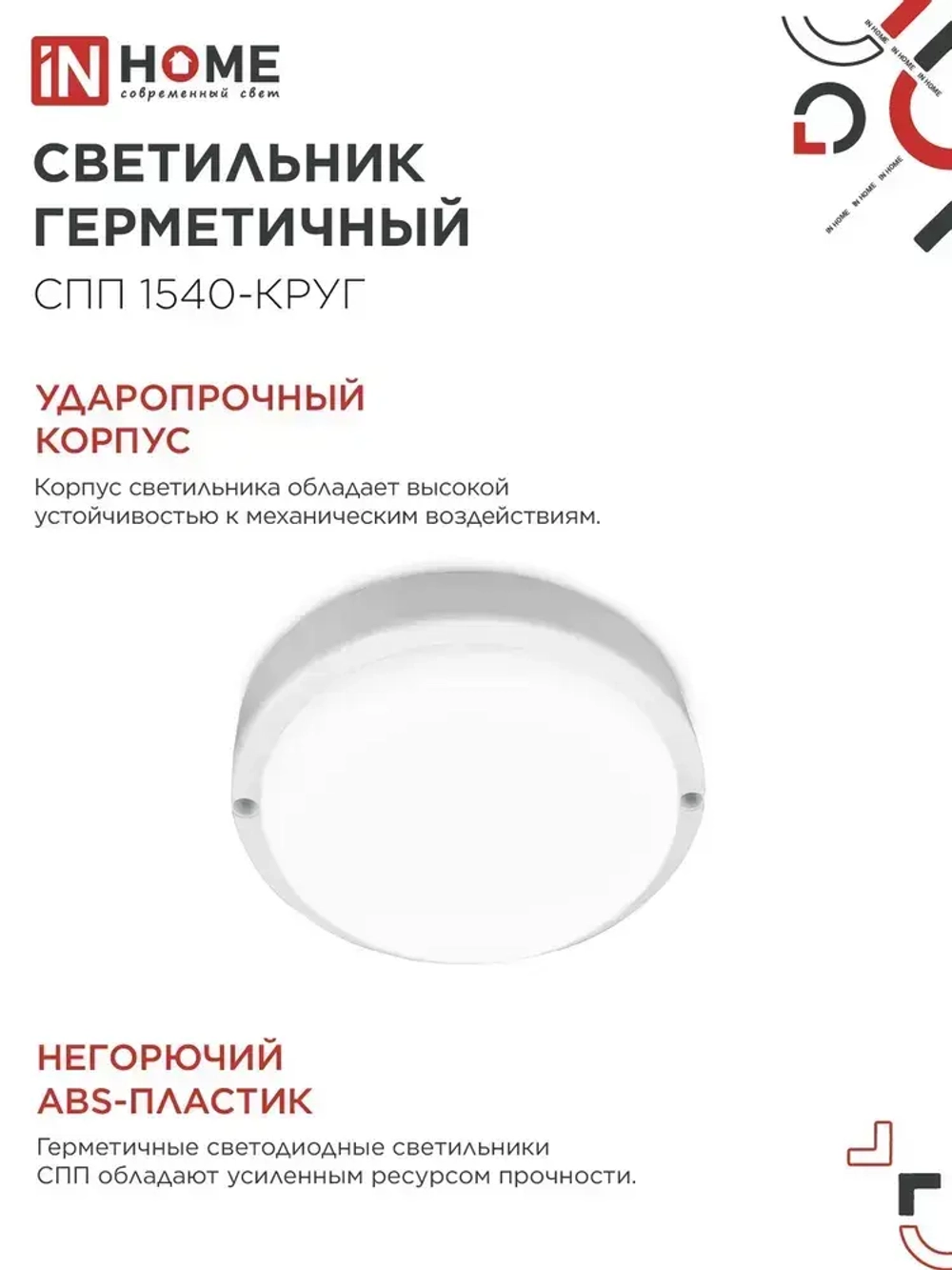 Светильник светодиодный герметичный СПП 1540-КРУГ 15Вт 4000К 1350Лм IP65 140мм IN HOME