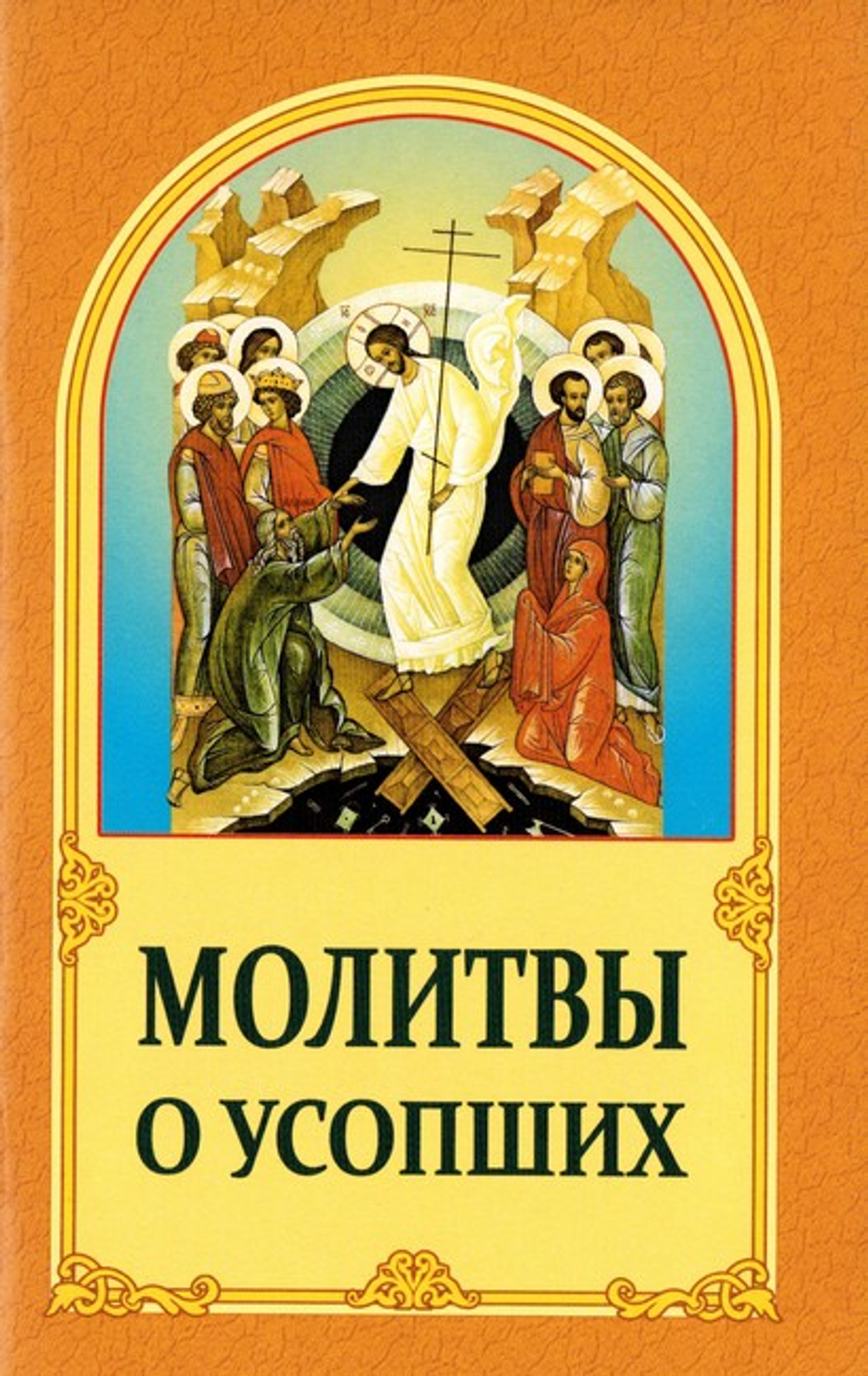 Молитвы о усопших