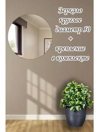 Зеркало настенное d 50см круг.с креплением