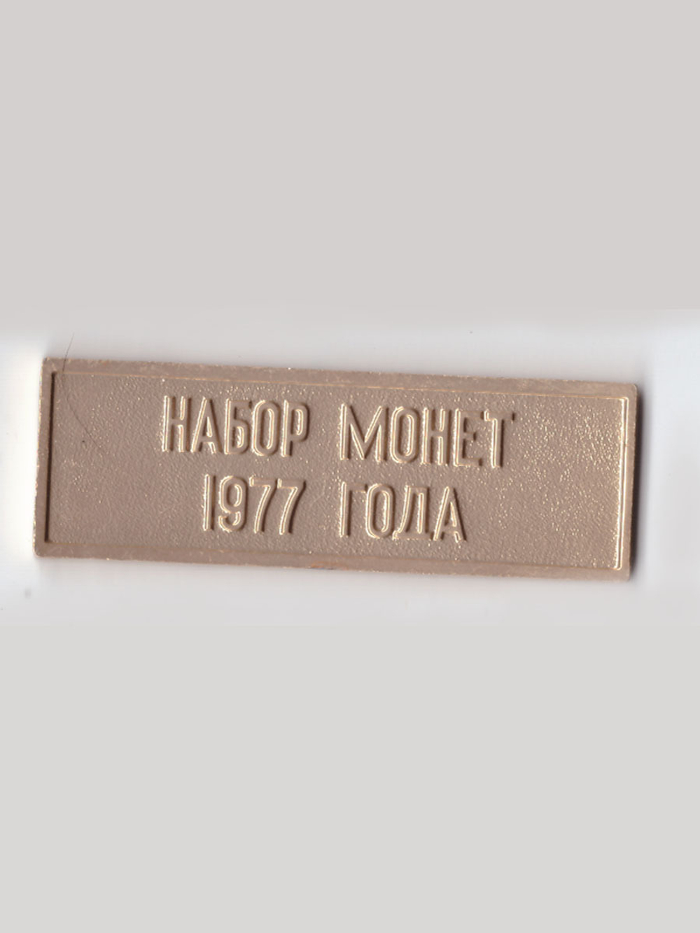 Жетон шильдик из годового набора монет СССР 1977 года UNC