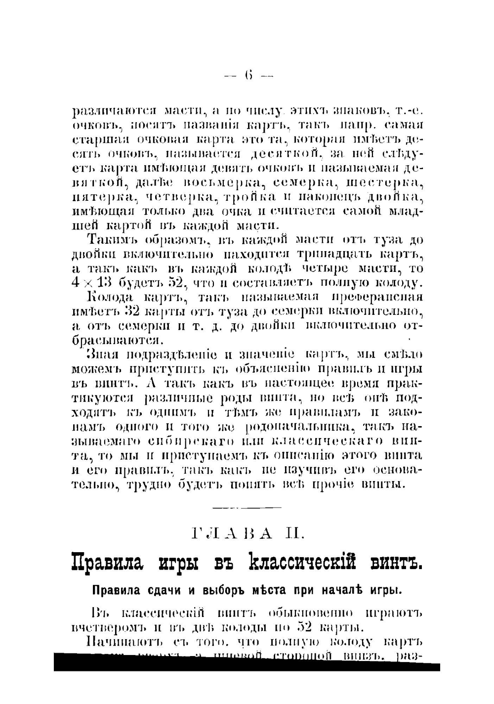 Винт и другие коммерческие карточные игры как-то: преферанс, вист, ералаш, вист-преферанс, пикет, безик, рамс, стуколка, шестьдесят шесть | Полтавцев Ф.П.