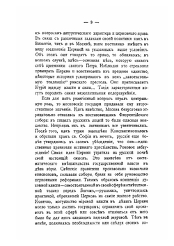 Россия и папский престол. Книга 1. Русские и Флорентийский собор | П.О. Пирлинг
