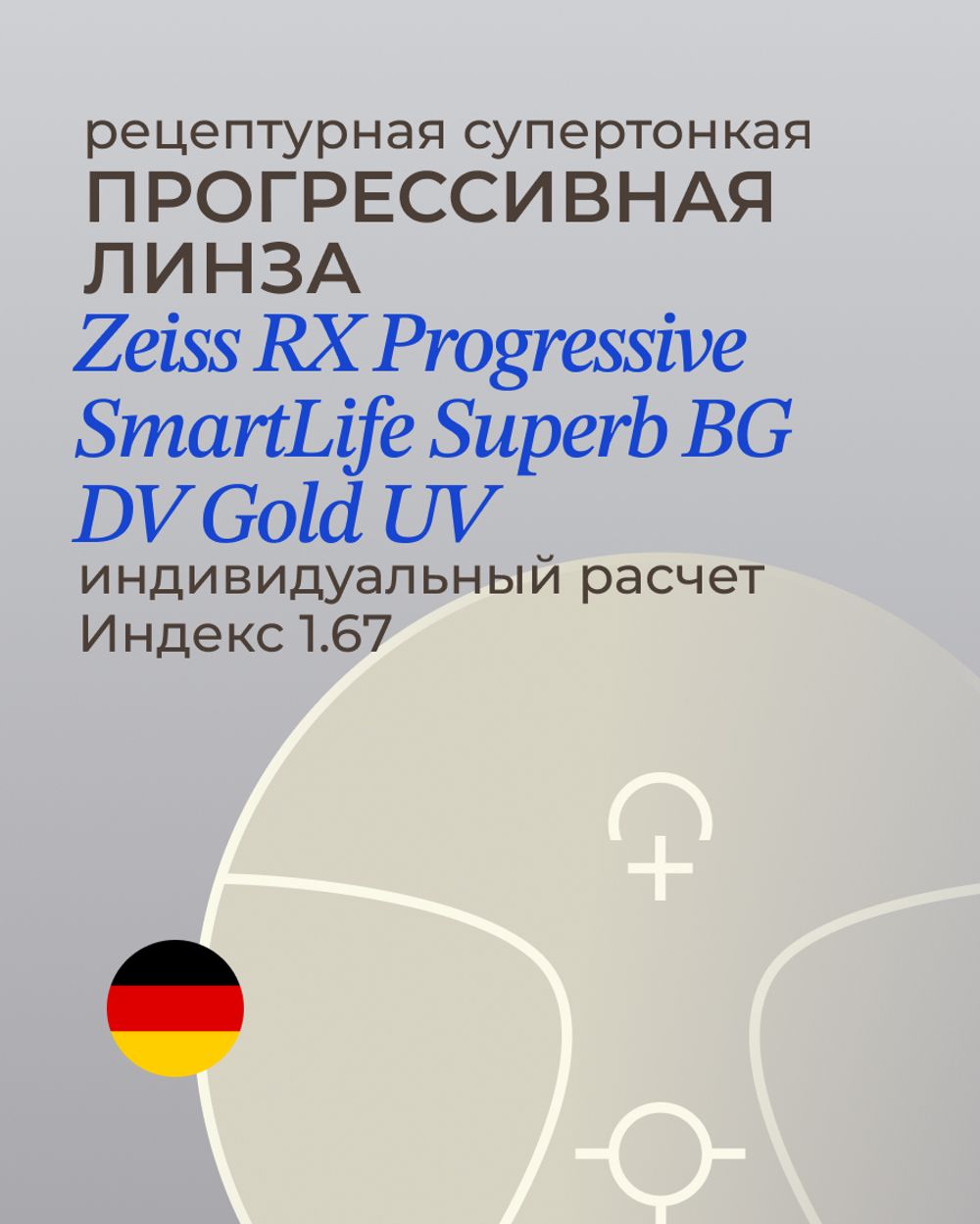Прогрессивная линза Zeiss RX SmartLife Superb BlueGuard Gold UV 1.67