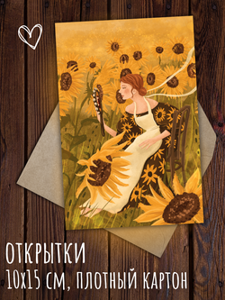 Ты и цветы. 8 открыток