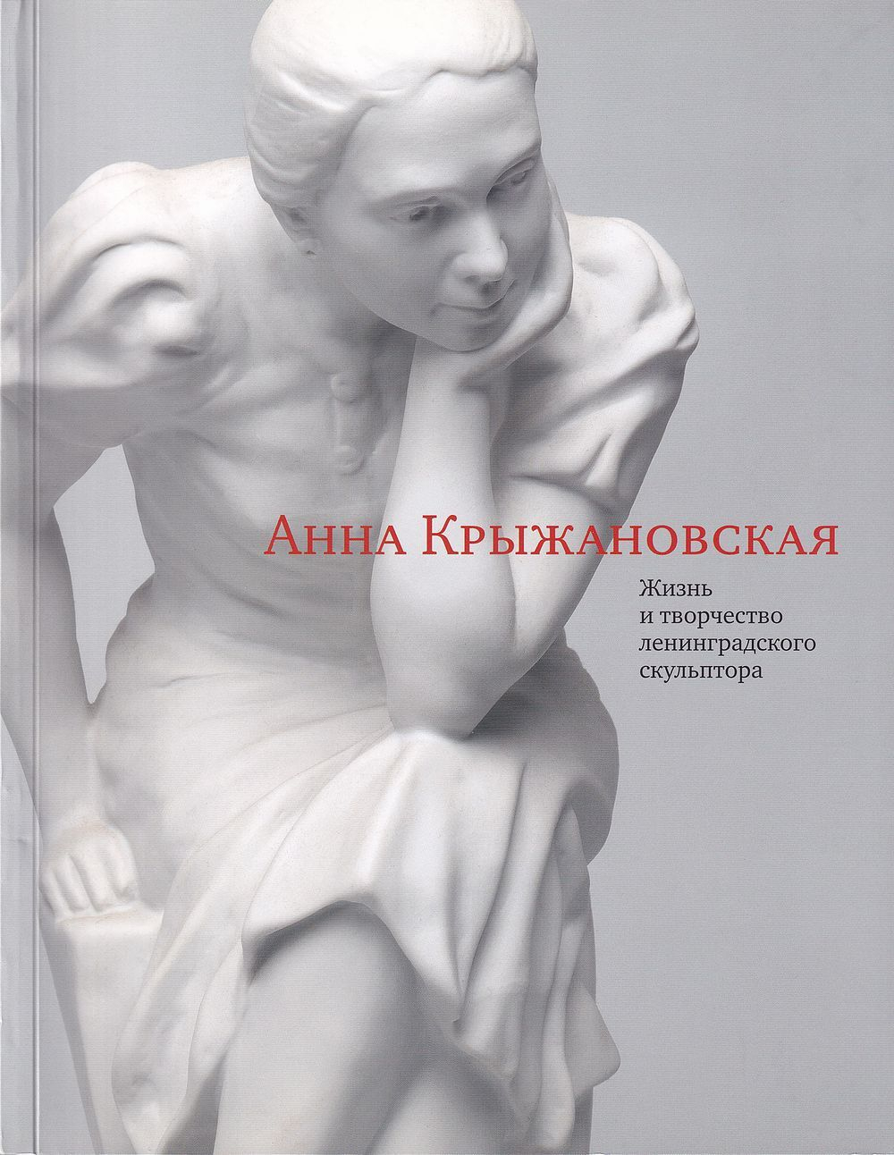 Анна Крыжановская: Жизнь и творчество ленинградского скульптора