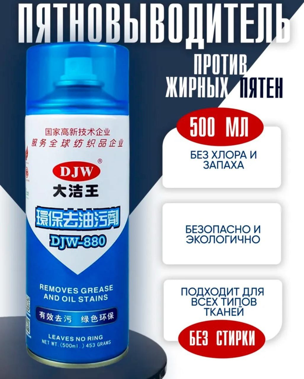 Пятновыводитель DJW-880