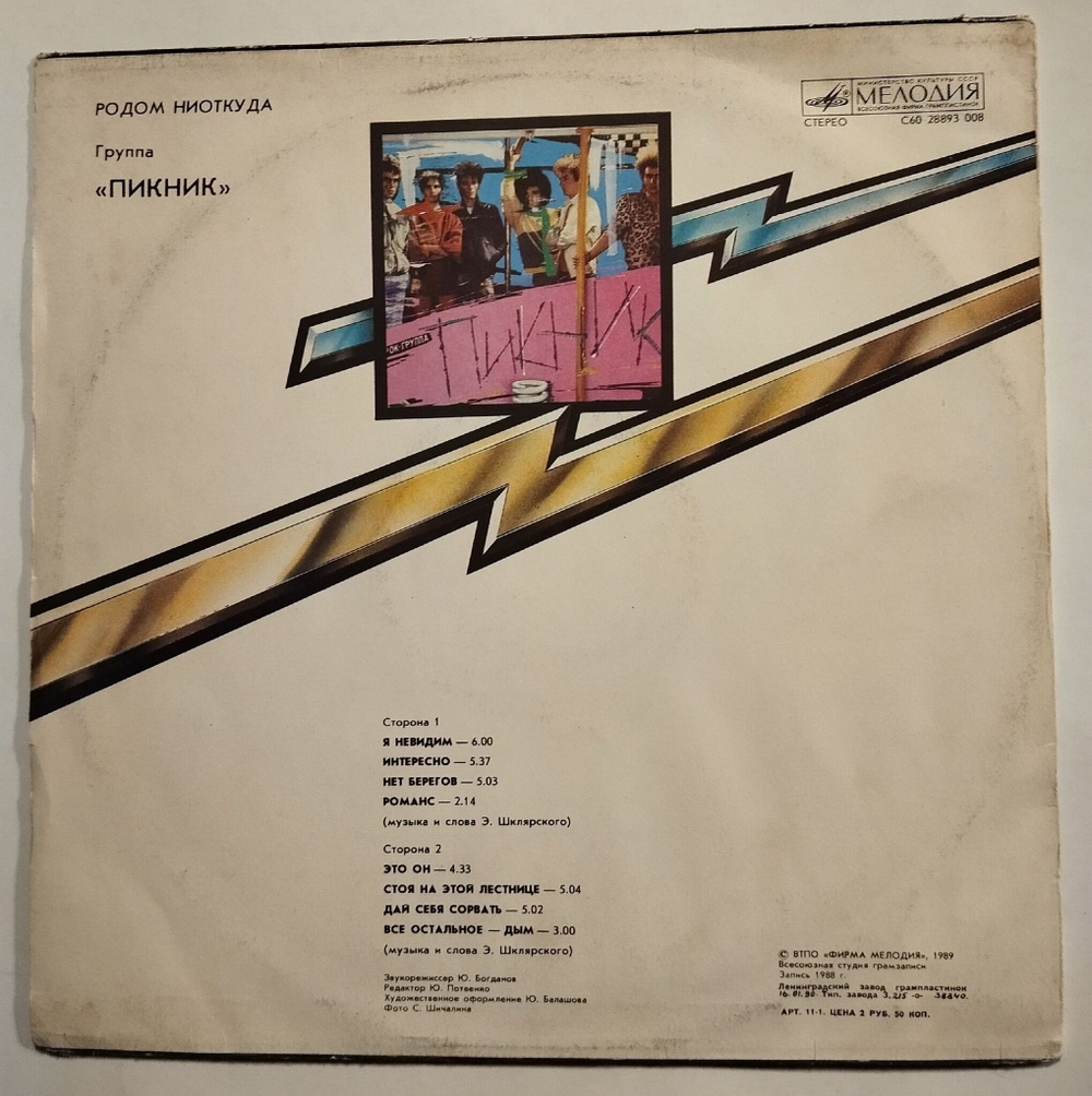 Винтажная виниловая пластинка LP Пикник Родом Ниоткуда (СССР 1990)