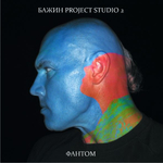 Бажин Project Studio 2 / Фантом (CD)
