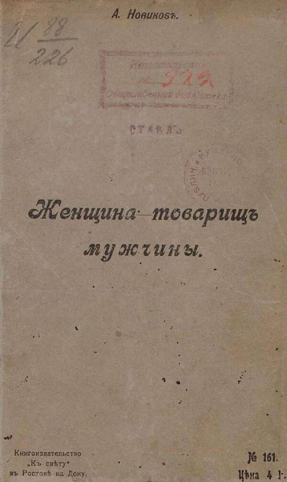 Женщина   товарищ мужчины | Новиков Александр Иванович