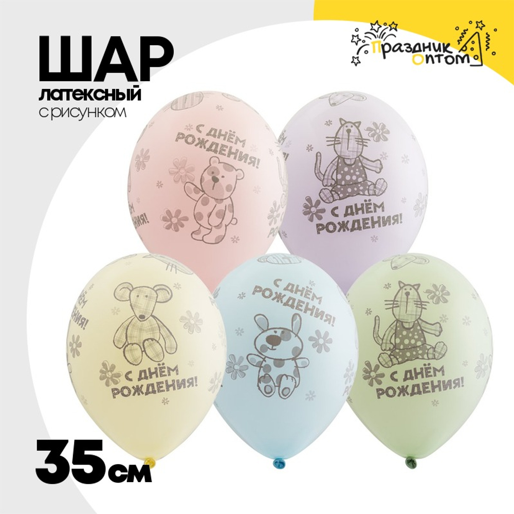 Шар латексный 35см С ДР! Зверюшки-игрушки (Ассорти)