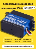 Сервомашинка цифровая влагозащищенная 30КГ CLS5830HV