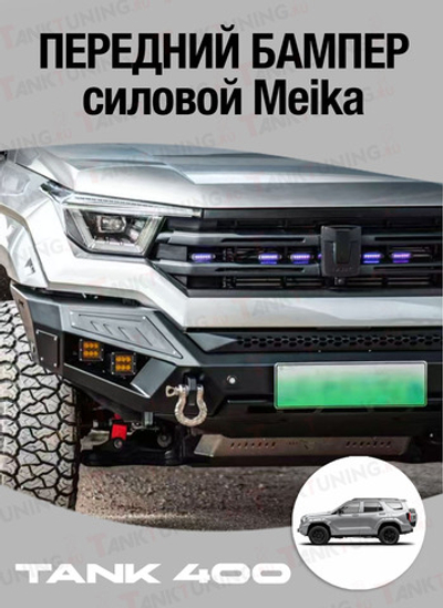 Tank400 Бампер силовой передний Meika