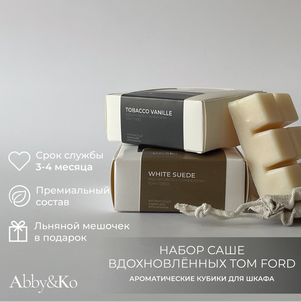 Набор ароматических кубиков для белья Tobacco vanille и White suede