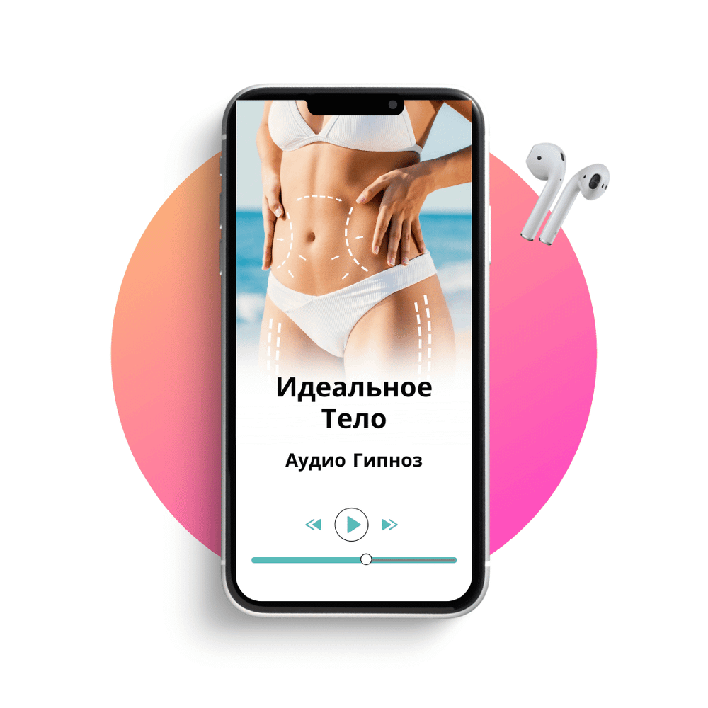 Идеальное тело