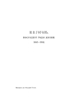 Материалы для биографии Гоголя. Том 4. Часть 1 | В.И. Шенрок