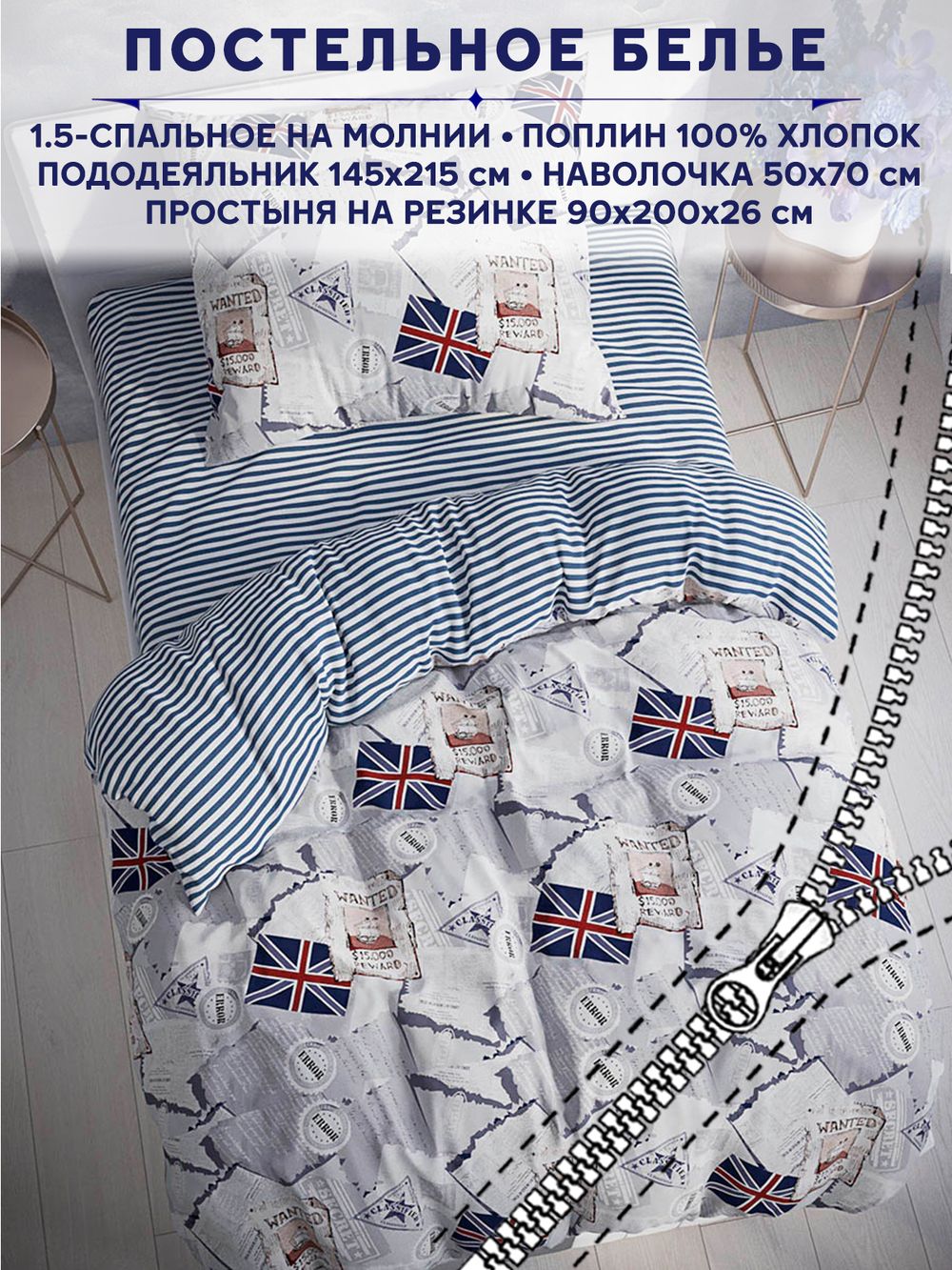 Постельное белье Сказка "WANTED/WANTED" 1,5-сп наволочка 50х70 1шт Простынь на резинке 90х200 см Пододеяльник 145х215 см