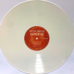 Nautilus Pompilius (Наутилус Помпилиус) - Яблокитай (LP, White Vinyl) Новая запечатанная виниловая пластинка + ПОДАРОК