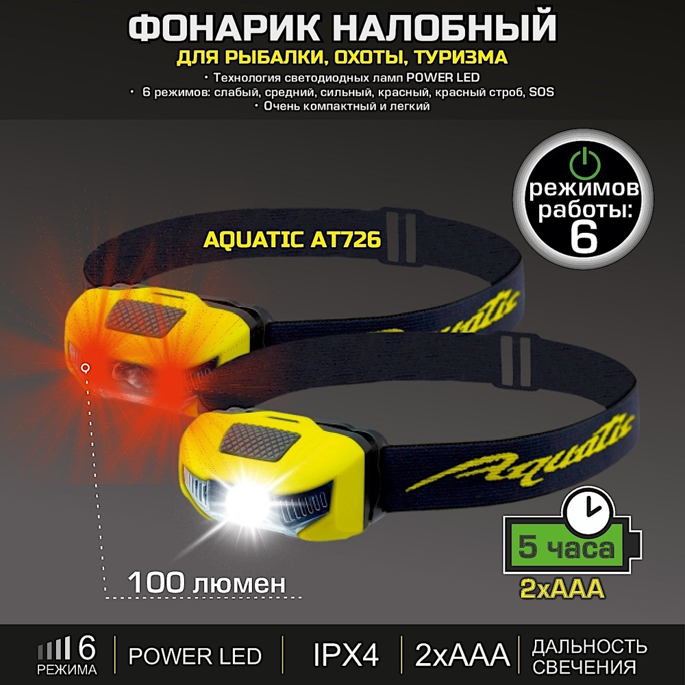 Фонарь налобный Aquatic AT726 100лм 80м 5ч 2xAAA