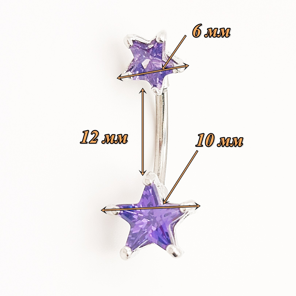 Украшение для пирсинга пупка "Две звезды" с сиреневыми кристаллами. Медицинская сталь