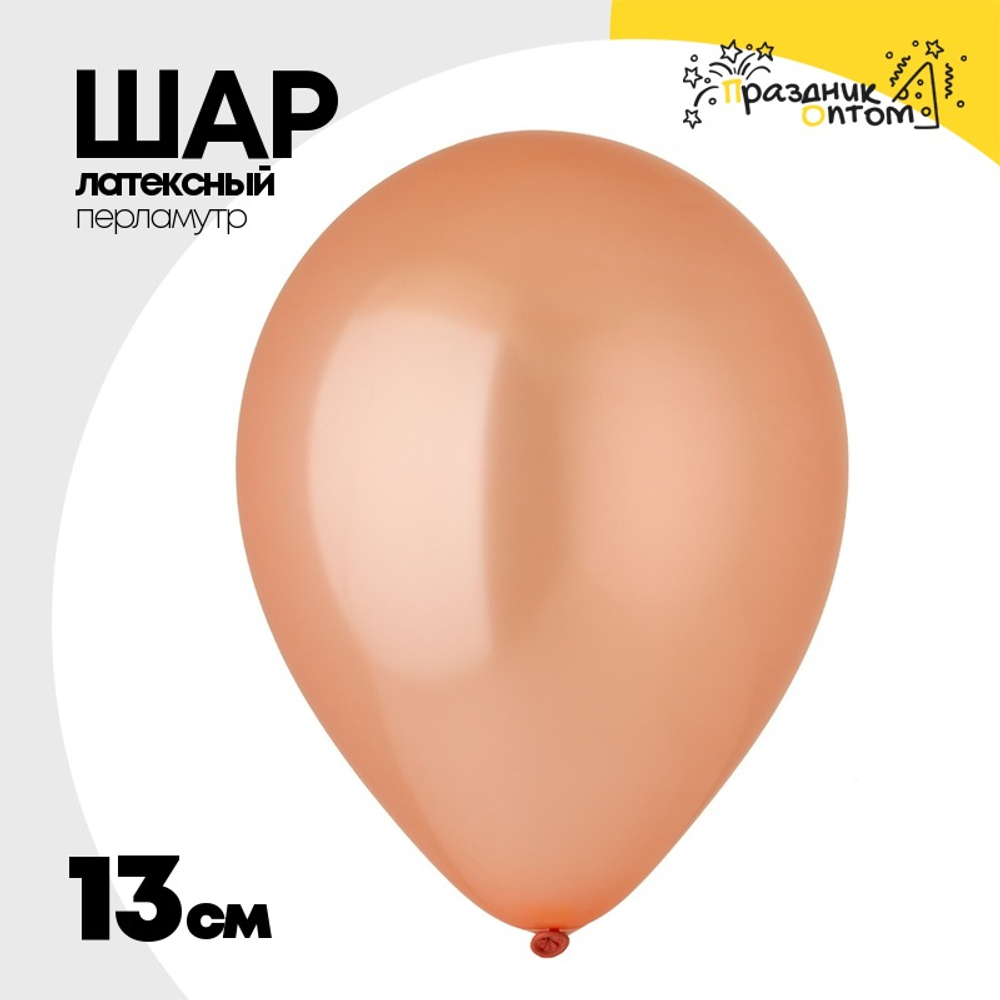 Шар латексный Перламутр 13 см (Розовый)