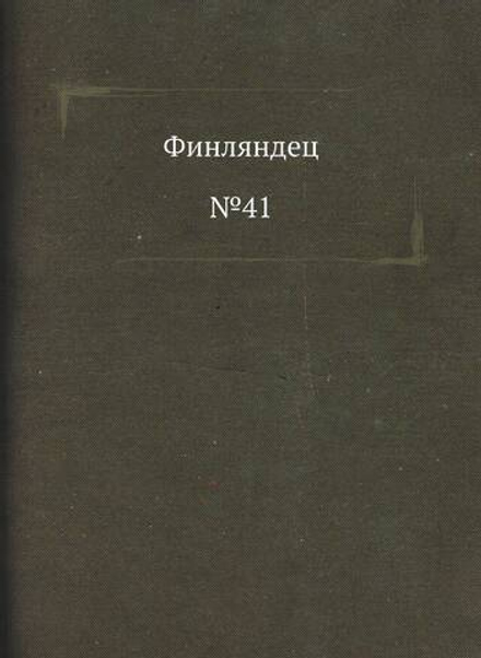 Финляндец. №41 | Сборник