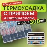Термоусадка для проводов с припоем 300шт. Гильза соединительная.