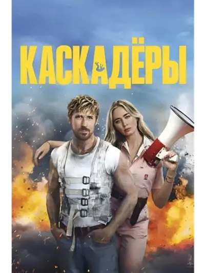 Каскадёры (2024) (DVD-R)