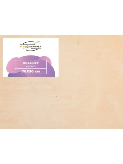 Планшет 70x90 см. Фанера (с перекладиной)