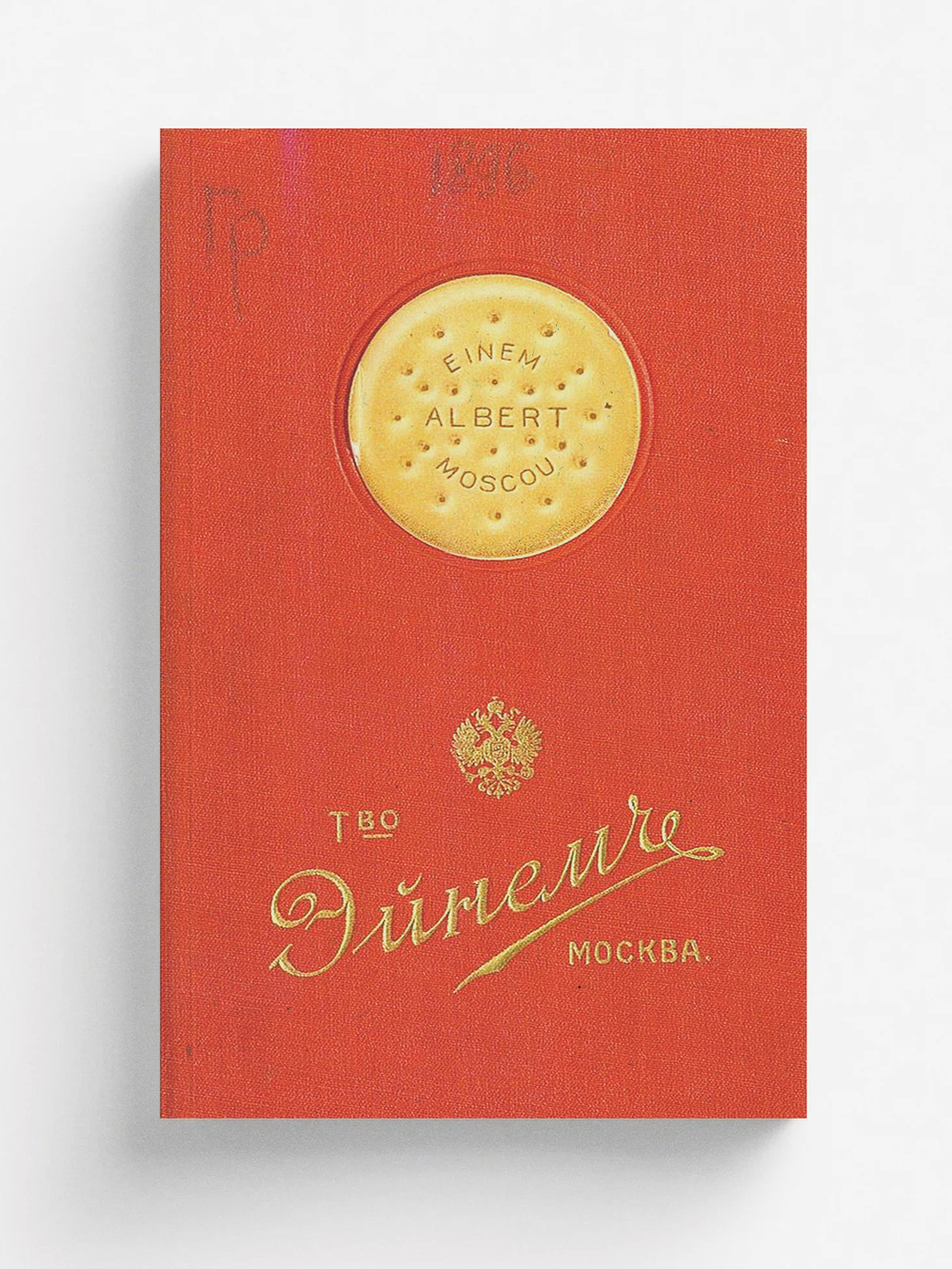 Товарищество паровой фабрики шоколада, конфет и чайных печений Эйнем в Москве | Нет автора