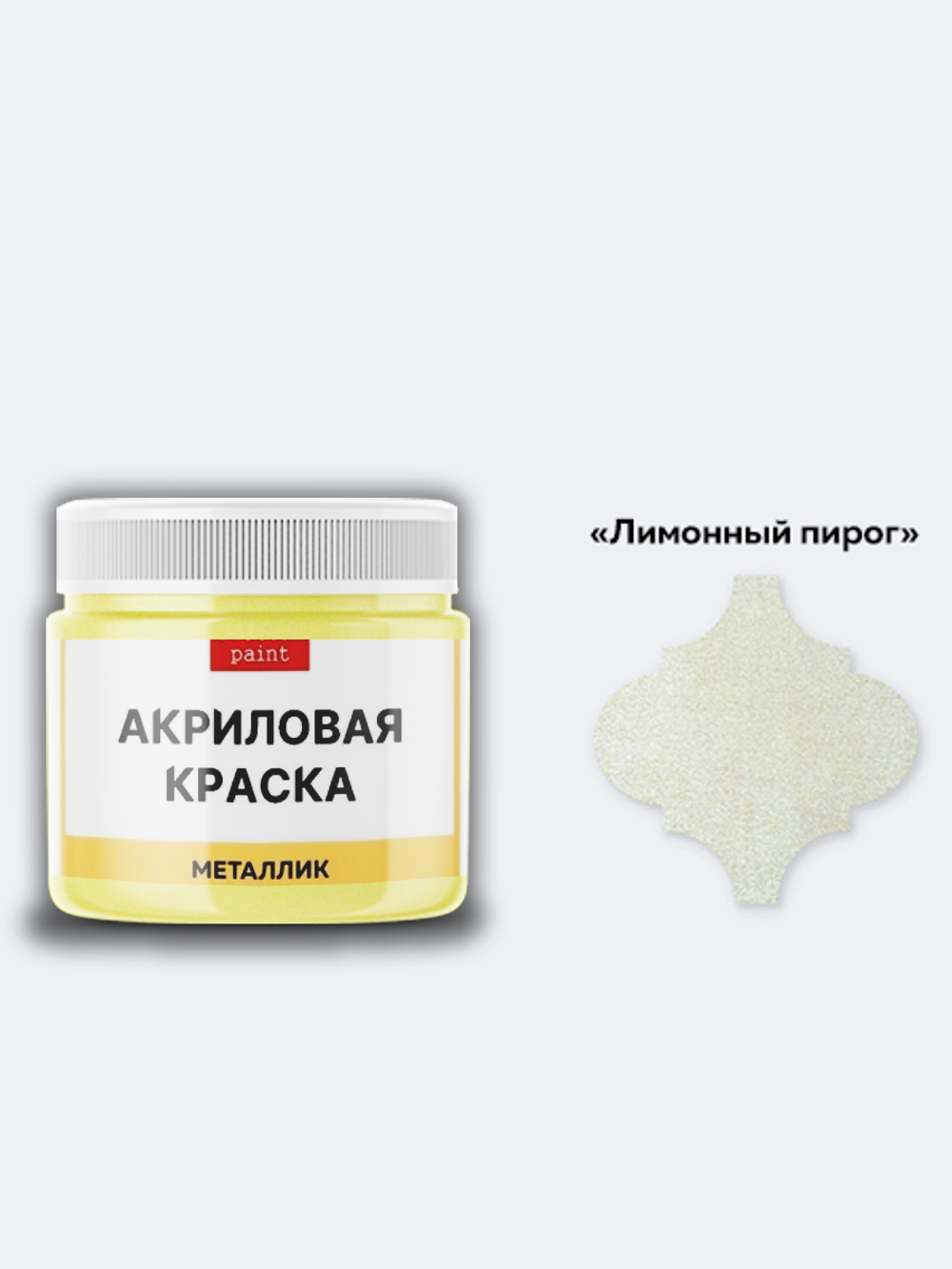 Акриловая краска металлик «Лимонный пирог»