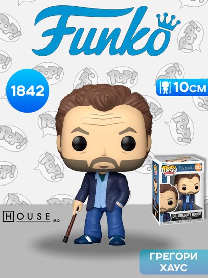 Фигурка Funko POP! TV House M.D. Dr. Gregory House (1842) 86260 / Фигурка Фанко ПОП! по мотивам сериала "Доктор Хаус", Доктор Грегори Хаус