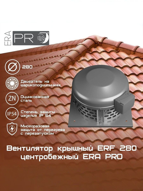 Вентилятор крышный ERF 280 центробежный ERA PRO (ERF 280)