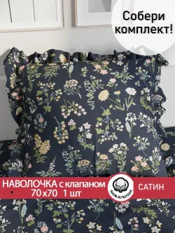 Декоративная наволочка с рюшами, оборками Сказка Сатин "Botany" 70х70 см, 1 шт, без молнии