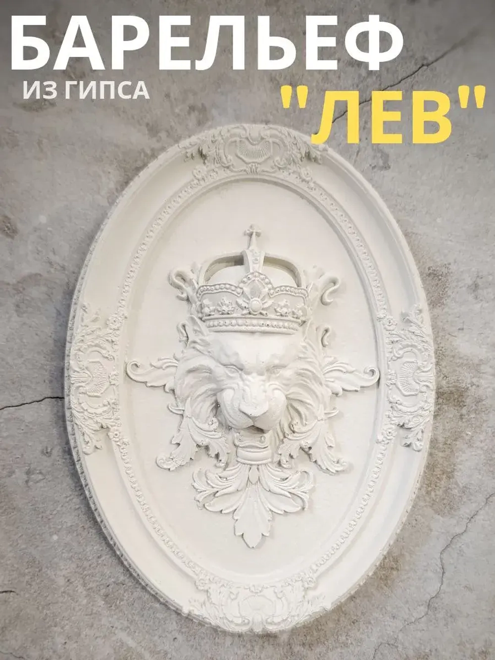 Барельеф декор на стену Лев