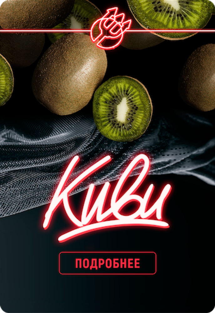 Inferno Hard - Kiwi (100g)