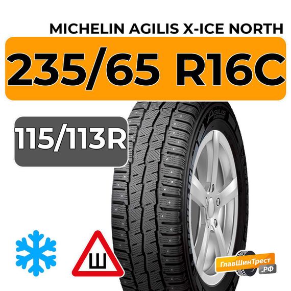 Michelin Agilis X-Ice North 235/65 R16C 115/113R шип.