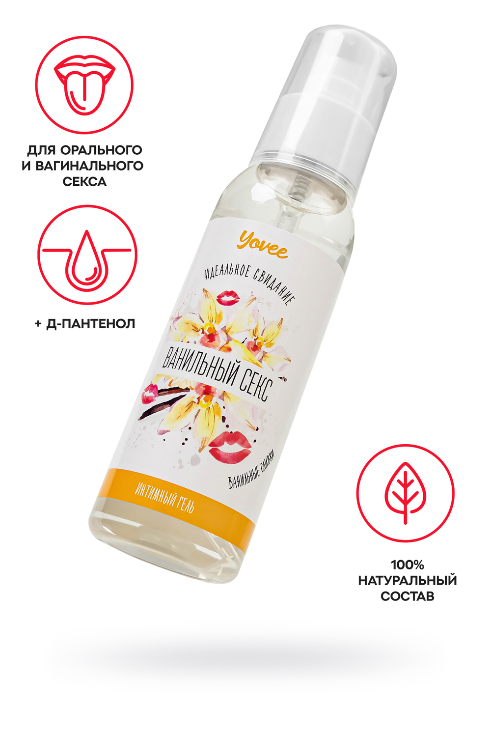 Съедобная гель-смазка Yovee «Ванильный секс» с Д-пантенолом, со вкусом ванильных сливок, 100 мл
