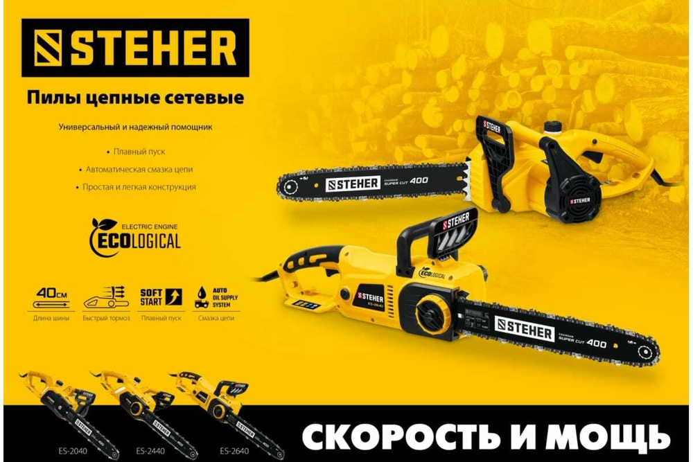 Электрическая цепная пила STEHER 2400 Вт ES-2440