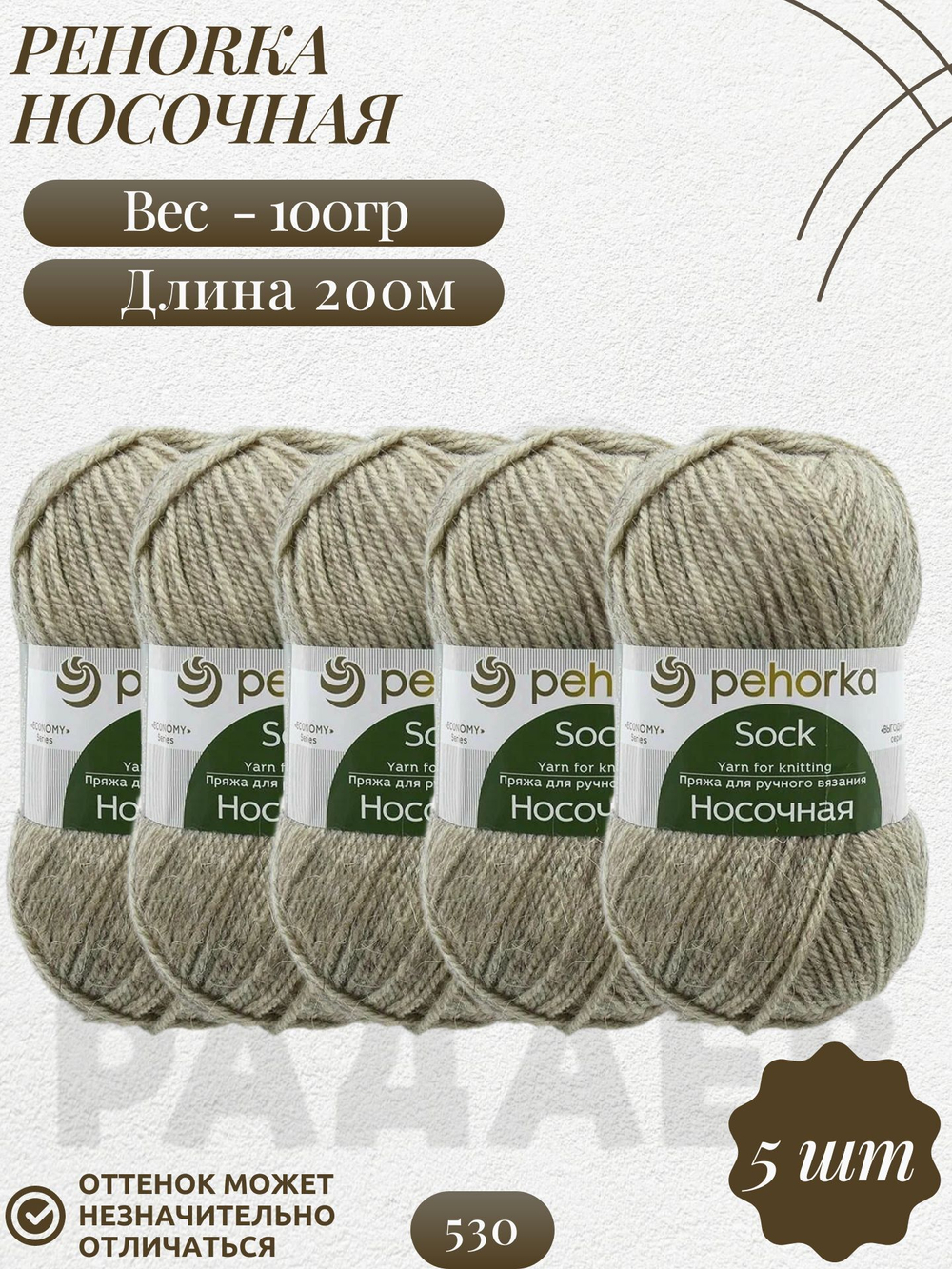 Носочная пряжа Россия Пехорка 50%полутонк.шерсть 50%акрил 5х100г/200м (530-Светлый натуральный)