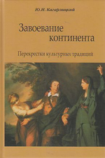 Завоевание континента. Перекрестки культурных традиций