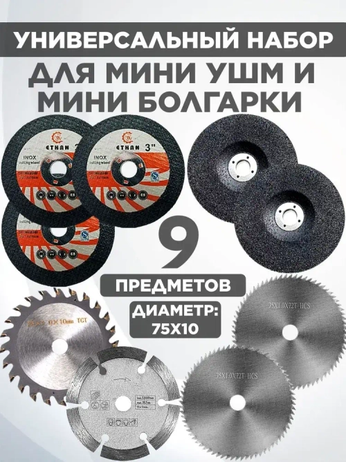 набор пильных дисков для мини ушм 76мм.