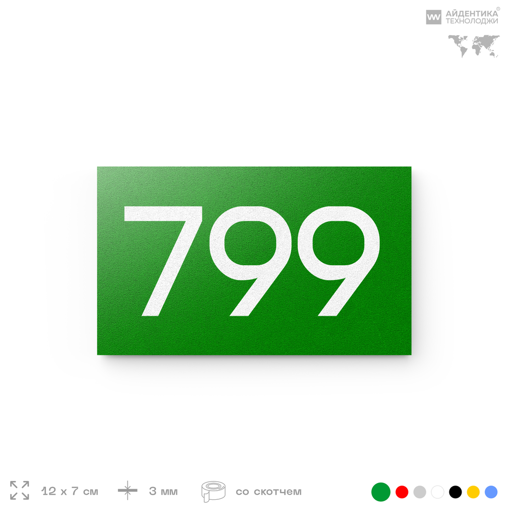 Номер на дверь 799, табличка на дверь для офиса, квартиры, кабинета, аудитории, склада, зеленая 120х70 мм, Айдентика Технолоджи