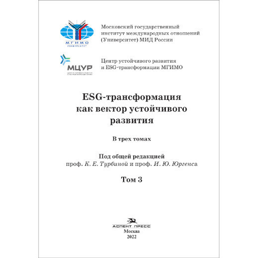 Турбина К. Е., Юргенс И. Ю. (Под общ. ред.). ESG-трансформация как вектор устойчивого развития: В трех томах. Том 3.
