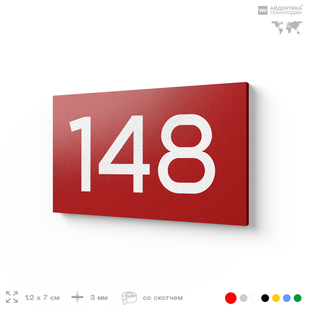 Номер на дверь 148, табличка на дверь для офиса, квартиры, кабинета, аудитории, склада, красная 120х70 мм, Айдентика Технолоджи