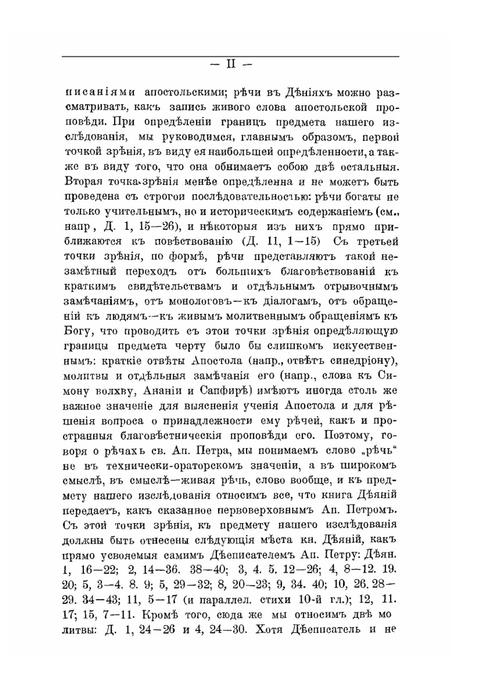Речи Святого Апостола Петра в книге деяний Апостольских | Мищенко Ф.И.