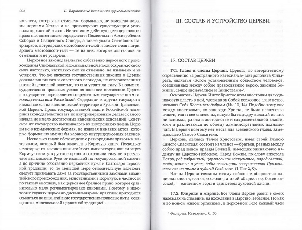 Каноническое право. Протоиерей Владислав Цыпин