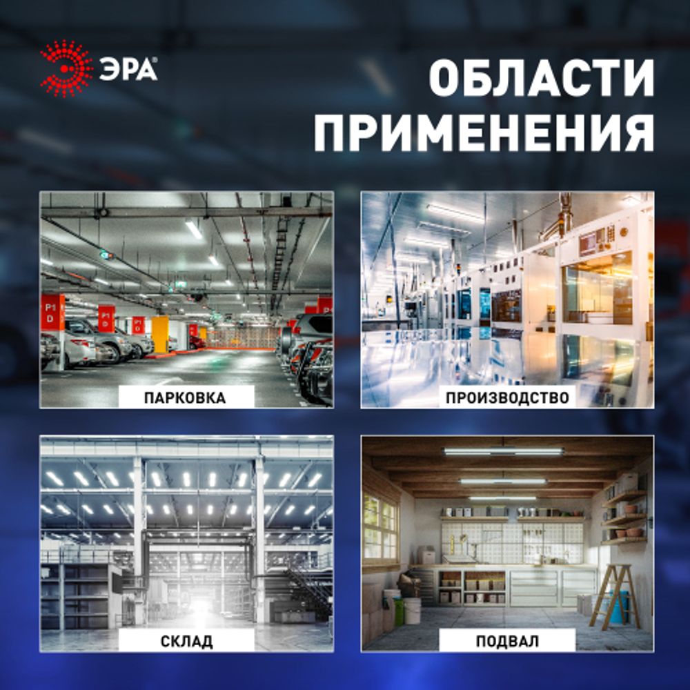 Линейный светодиодный светильник ЭРА SPP-301-45-6K-M 45Вт 6500K IP65 1200 матовый | Линейные светодиодные светильники IP65